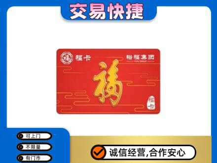 平罗县购物卡回收裕福集团卡.jpg