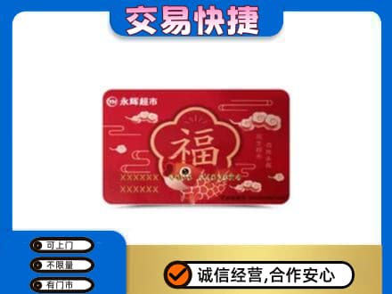 平罗县购物卡回收永辉超市卡.jpg