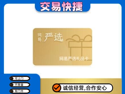 平罗县购物卡回收网易严选卡.jpg
