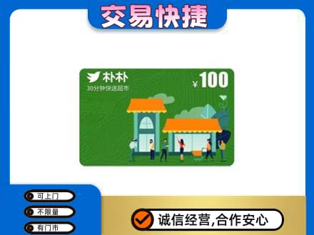 平罗县购物卡回收朴朴超市卡.jpg