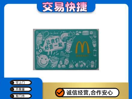 平罗县购物卡回收麦当劳卡.jpg