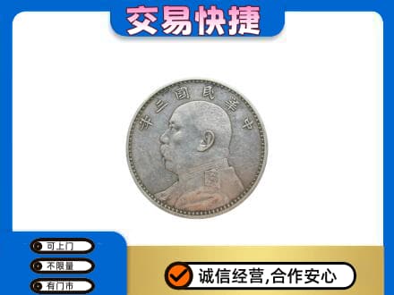 平罗县高价回收袁大头